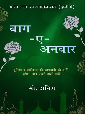 cover image of बाग-ए -अनवार